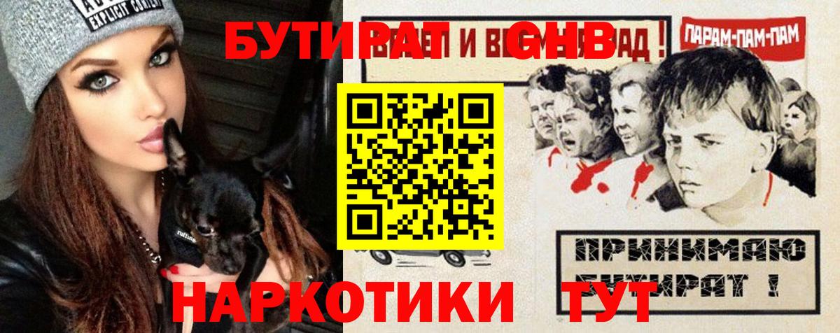 Трёхгорный  БУТИРАТ бутандиол  Вход с VPN 